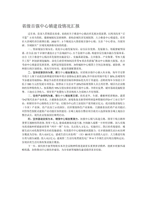 省级百强中心镇建设情况汇报.docx