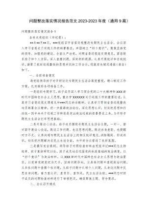 问题整改落实情况报告范文2023-2023年度(通用9篇).docx