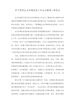 （2篇）2023年学习贯彻生态环境科技工作会议精神心得体会.docx