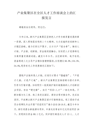 产业集聚区在全区人才工作座谈会上的汇报发言.docx