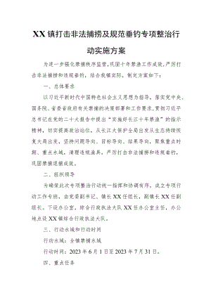 XX镇打击非法捕捞及规范垂钓专项整治行动实施方案.docx