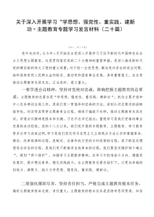 关于深入开展学习“学思想、强党性、重实践、建新功”主题教育专题学习发言材料（二十篇）.docx