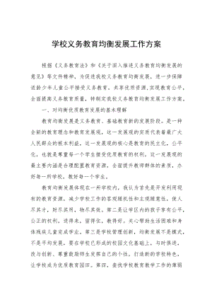 2023小学义务教育均衡发展工作方案(九篇).docx