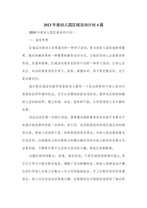 2023年度幼儿园区域活动计划4篇.docx