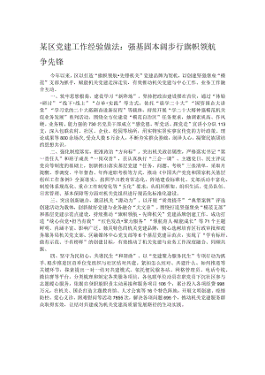 某区党建工作经验做法：强基固本阔步行 旗帜领航争先锋.docx