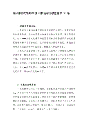 2023年第二批主题教育专题民主组织生活会“廉洁自律”方面检视剖析存在问题清单30条.docx