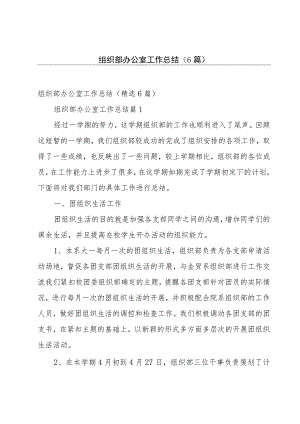 组织部办公室工作总结（6篇）.docx