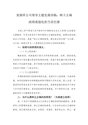 某烟草公司领导主题党课讲稿：树立正确政绩观+强化担当责任感.docx