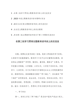 在第二批学习贯彻主题教育读书班上的交流发言范文5篇.docx