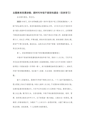 主题教育党课讲稿：新时代年轻干部党性建设.docx