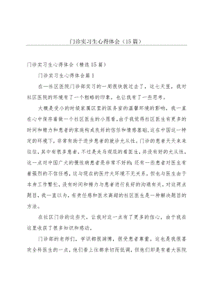 门诊实习生心得体会（15篇）.docx