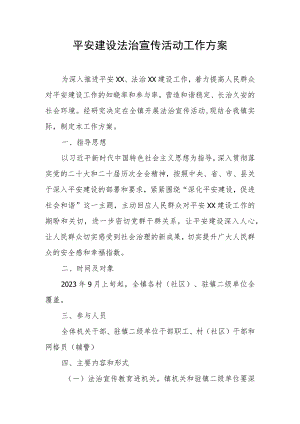 平安建设法治宣传活动工作方案.docx
