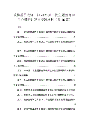 2023政协委员政协干部第二批主题教育学习心得研讨发言交流材料（共16篇）.docx