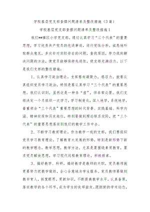 (3篇)学校基层党支部查摆问题清单及整改措施.docx