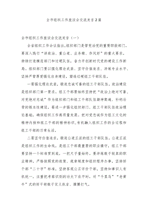 全市组织工作座谈会交流发言2篇.docx