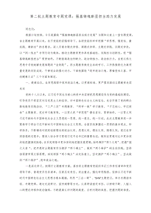 （2篇）2023年10月第二批主题教育专题党课：强基铸魂彰显担当助力发展、以正确政绩观引领干事创业导向.docx