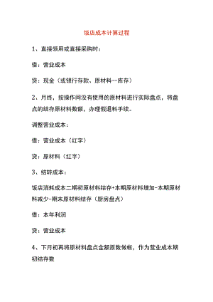 饭店成本计算过程.docx