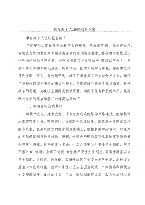 教育类个人述职报告8篇.docx