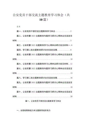 2023公安党员干部交流主题教育学习体会（共10篇）.docx