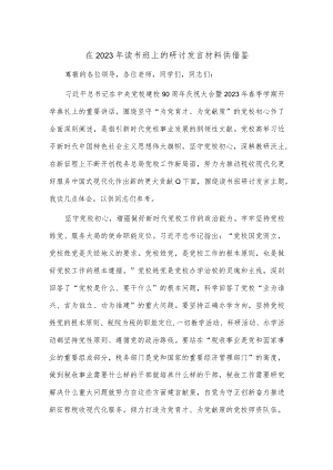 在2023年读书班上的研讨发言材料供借鉴.docx