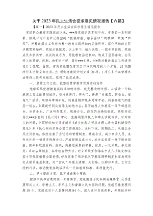 关于2023年民主生活会征求意见情况报告【六篇】.docx