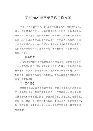 某市2023年污染防治工作方案.docx