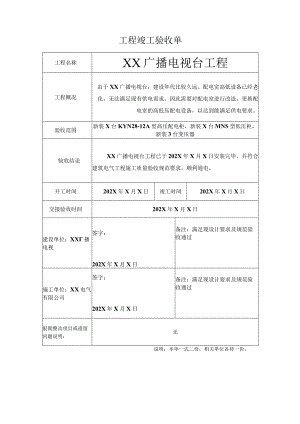 XX广播电视台工程工程竣工验收单(2023年).docx