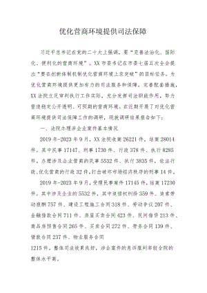 优化营商环境提供司法保障.docx
