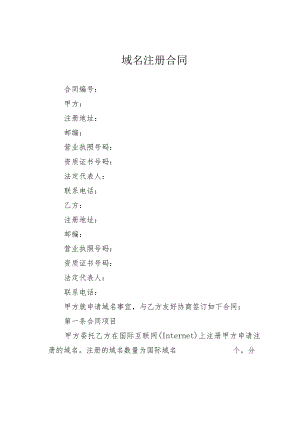域名注册合同.docx