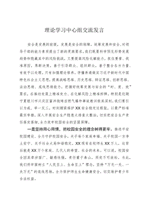 理论学习中心组交流发言.docx