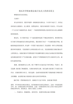 校长在学校家委会成立仪式上的讲话范文.docx