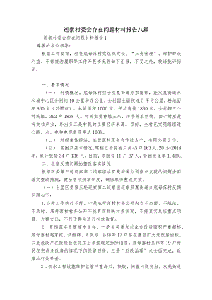 巡察村委会存在问题材料报告八篇.docx