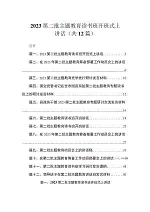 2023第二批主题教育读书班开班式上讲话（共12篇）.docx