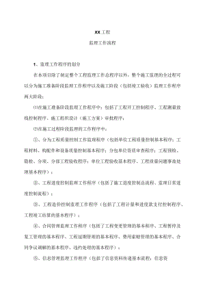 XX工程监理工作流程（2023年）.docx
