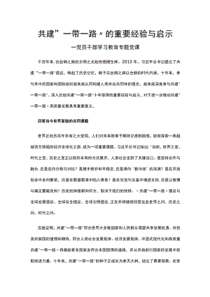 2023共建“一带一路”的重要经验与启示党员干部教育党课讲稿.docx