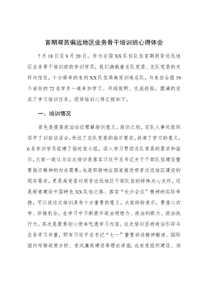 首期艰苦偏远地区业务骨干培训班心得体会.docx