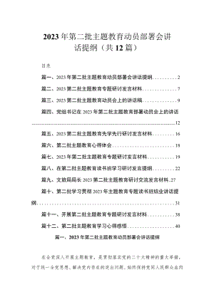 2023年第二批主题教育动员部署会讲话提纲（共12篇）.docx