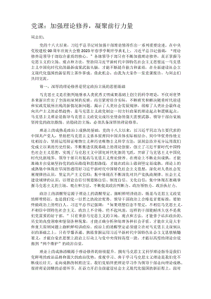 党课：加强理论修养凝聚前行力量.docx