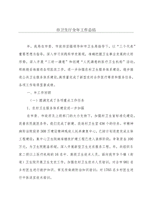 市卫生厅全年工作总结.docx