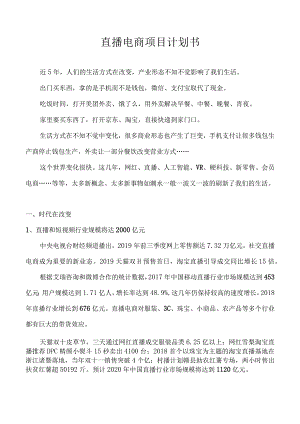 直播电商项目计划书.docx