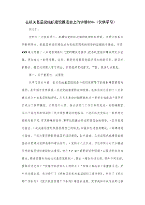 在机关基层党组织建设推进会上的讲话材料.docx
