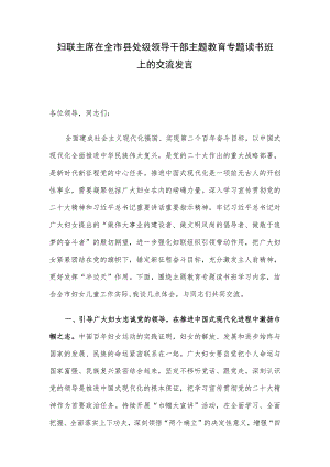 妇联主席在全市县处级领导干部主题教育专题读书班上的交流发言.docx
