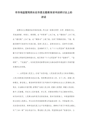 市市场监管局局长在市委主题教育读书班研讨会上的讲话.docx
