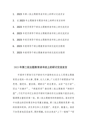 2023年第二批主题教育读书班上的研讨交流发言范文7篇.docx