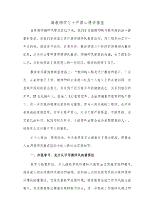 2篇教师学习十严禁心得供借鉴.docx