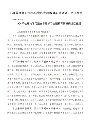 （20篇合集）2023年党内主题教育心得体会、交流发言.docx