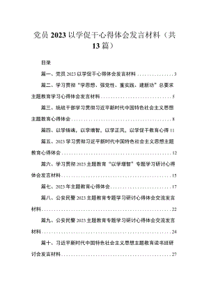 2023党员以学促干心得体会发言材料【13篇】.docx