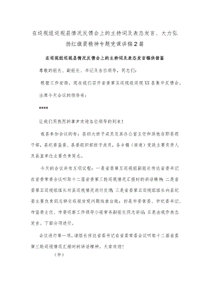 在巡视组巡视县情况反馈会上的主持词及表态发言、大力弘扬红旗渠精神专题党课讲稿2篇.docx