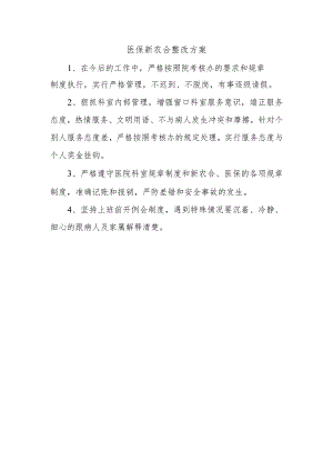 医保新农合整改方案.docx