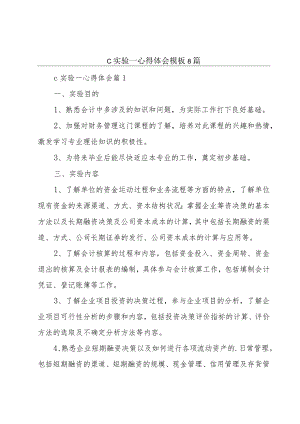c实验一心得体会模板8篇.docx